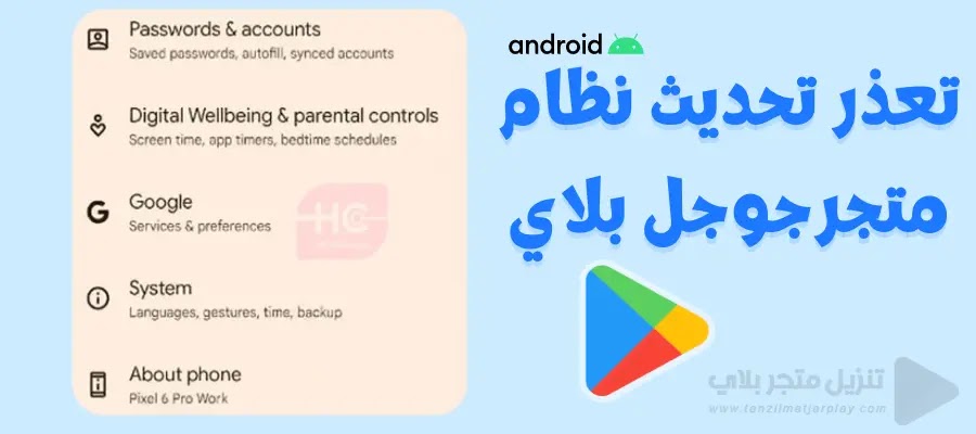 تعذر في تحديث متجر Google Play في نظام بعض هواتف الأندرويد تعذر في تحديث متجر Google Play في نظام بعض هواتف الأندرويد